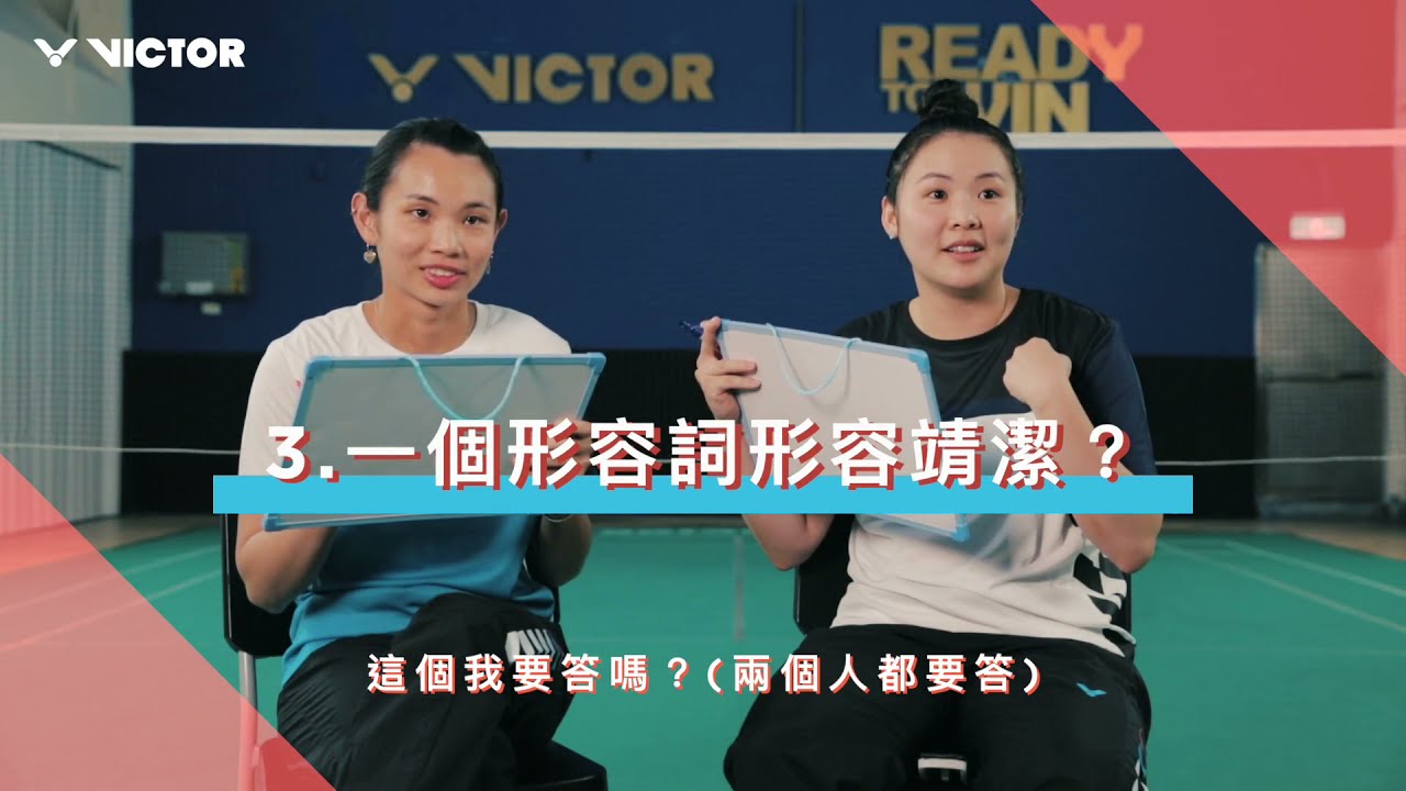 默契大考驗─戴資穎&戴靖潔