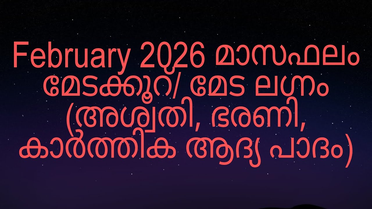 February 2026 മാസഫലം മേടക്കൂറ്/ മേട ലഗ്നം (അശ്വതി, ഭരണി, കാർത്തിക ആദ്യ പാദം)