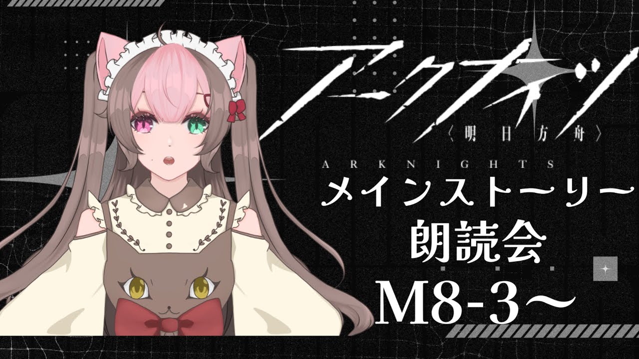 【アークナイツー明日方舟ー #23】メインストーリー読むM8-3～【きゃろ】