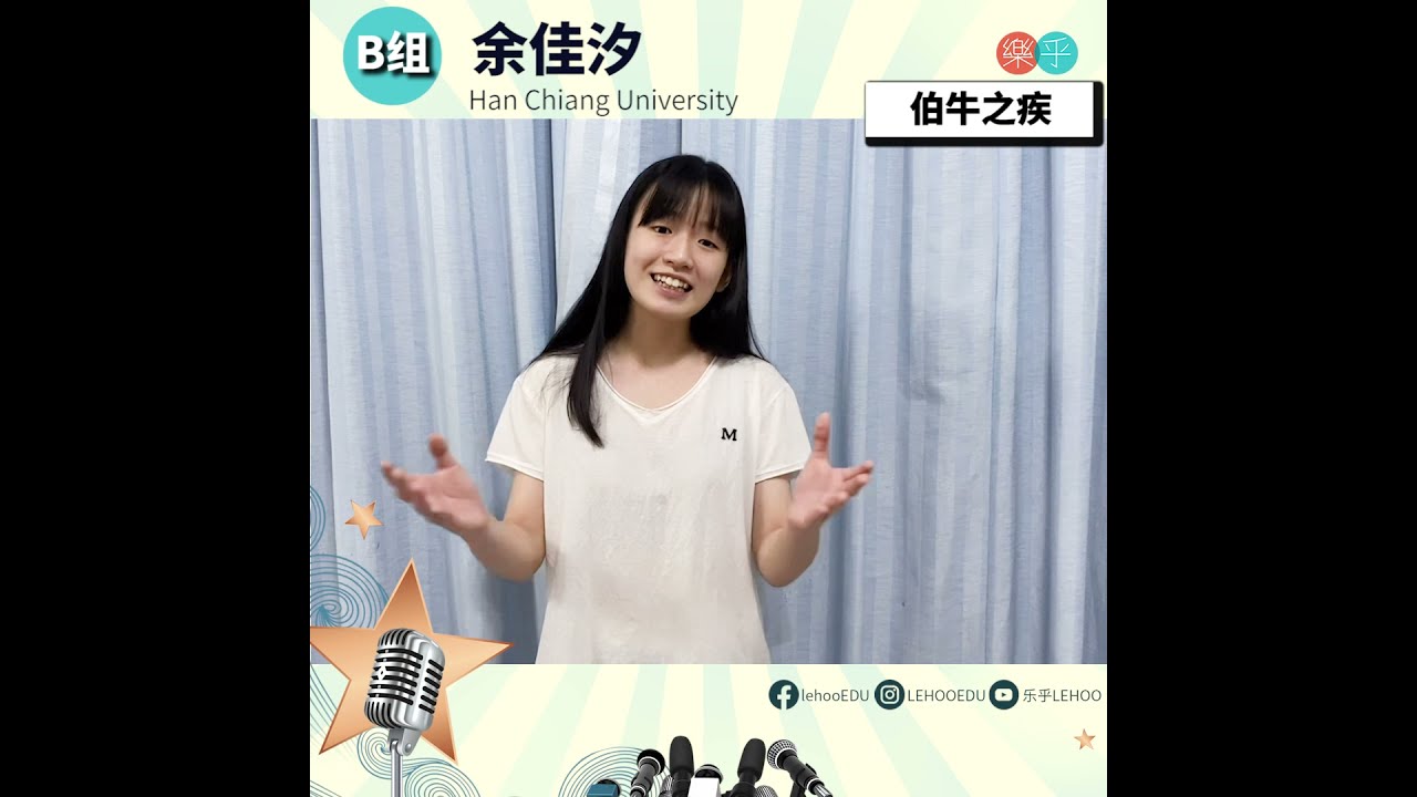 B组 17 余佳汐 《伯牛之疾》