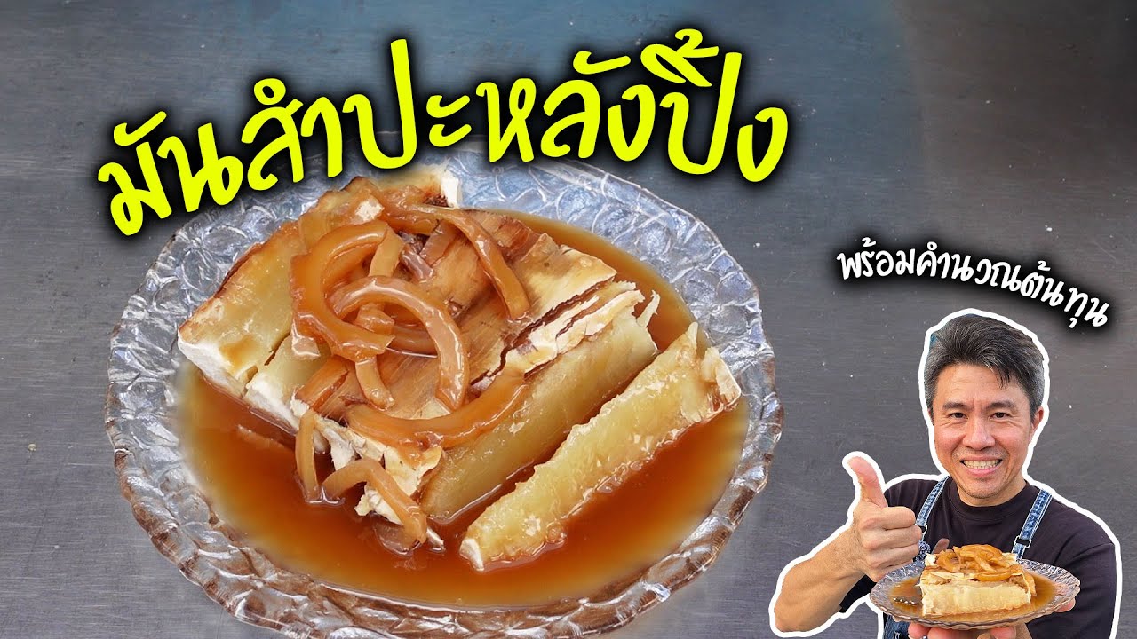 มันสำปะหลังปิ้ง พร้อมคำนวณต้นทุน | เชฟขวัญ