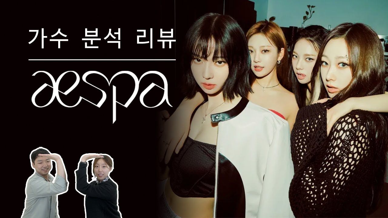 보컬 트레이너들이 말하는 에스파 | Vocal coach reactions and analysis to aespa