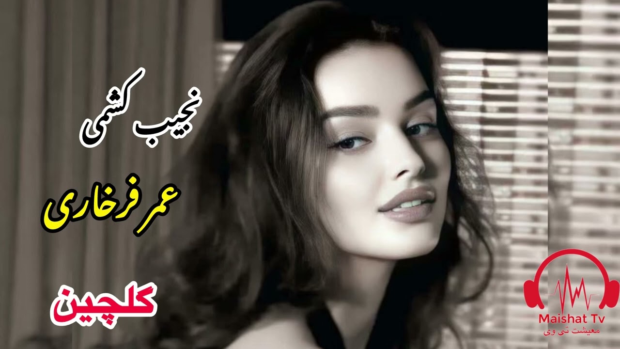 بالاترین دمبوره نجیب کشمی و عمر فرخاری (پرده های فرخار) تا آخرش گوش کو  Najib&Omar farkhari
