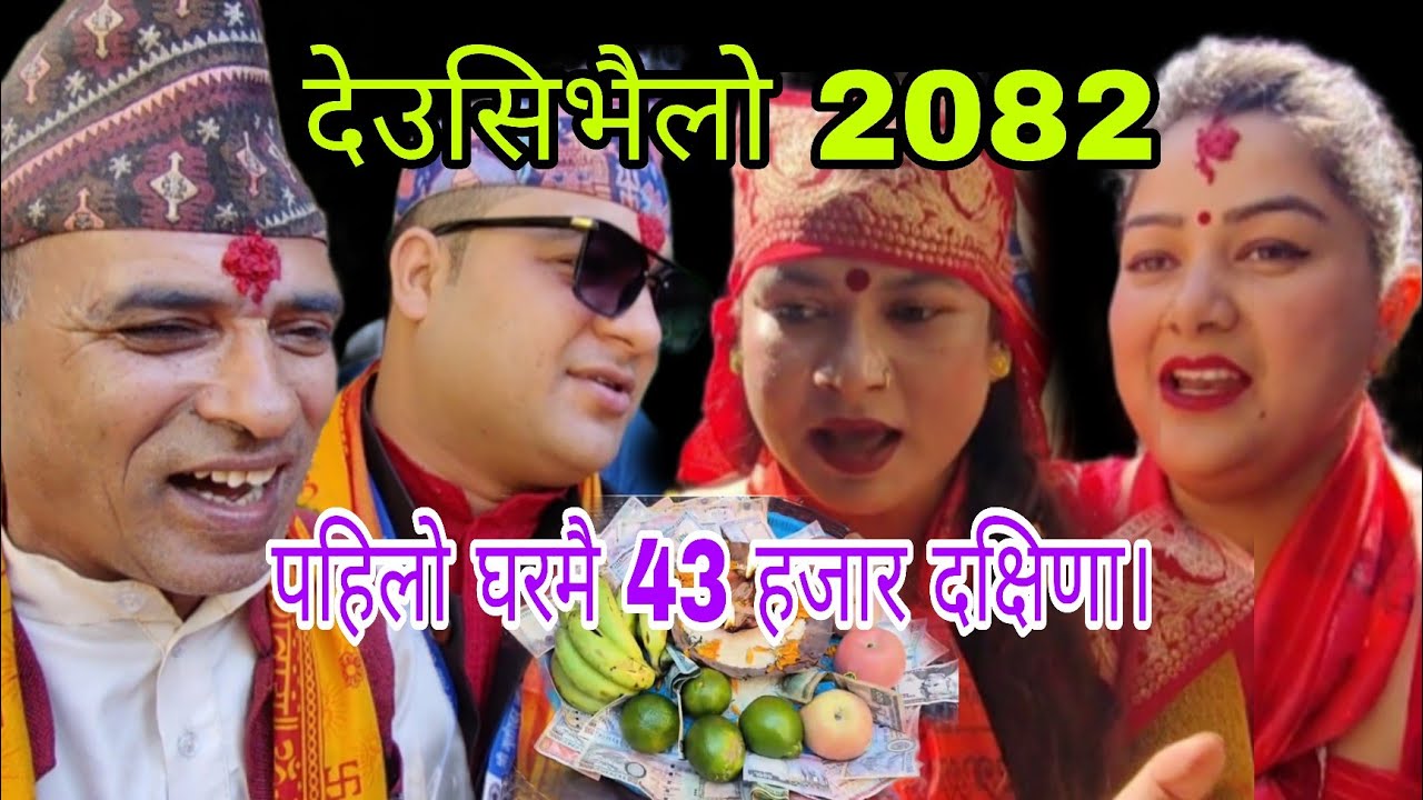 सरला दिदीले नगद ४३ हजार सहित देउसिभैलो लाई कार्तिके दान दिनुभयो। देउसीभैलो कार्यक्रम २०८२ नेपालटार।