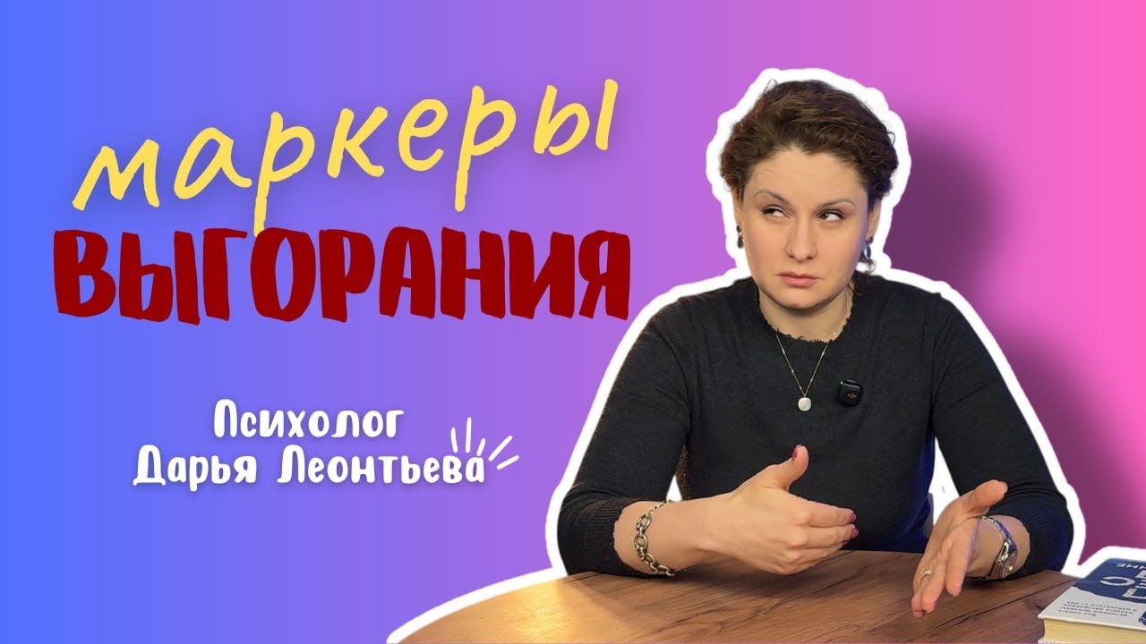 КАК РАСПОЗНАТЬ ВЫГОРАНИЕ? Психолог Дарья Леонтьева