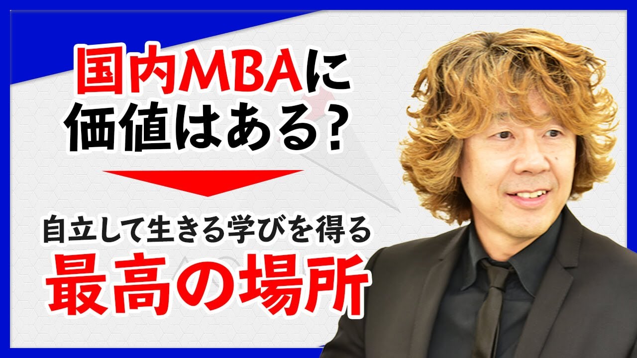 【国内MBA】国内MBAに価値はある？自立して生きるための学びを得る最高の場所 飯野一講師｜アガルートアカデミー