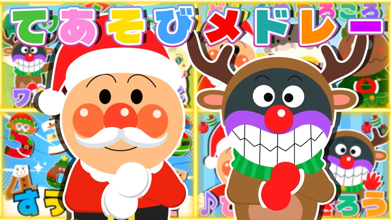 【うた🎅】 アンパンマンといっしょにうたおう 《30分》♫ アンパンマンのどん | とんとんとんとんアンパンマン | あわてんぼうのサンタクロース 【クリスマスソングメドレー】