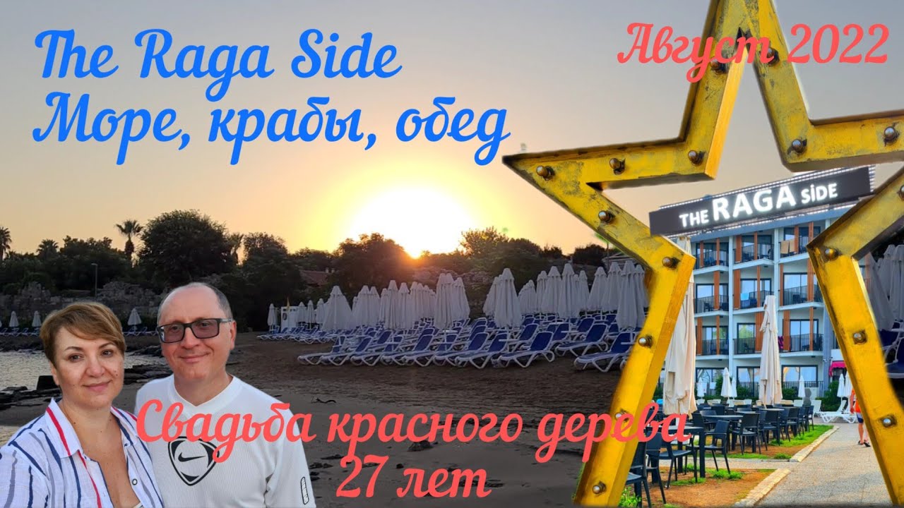 The Raga Side. Море, крабы, обед. Свадьба красного дерева, 27 лет. Август 2022