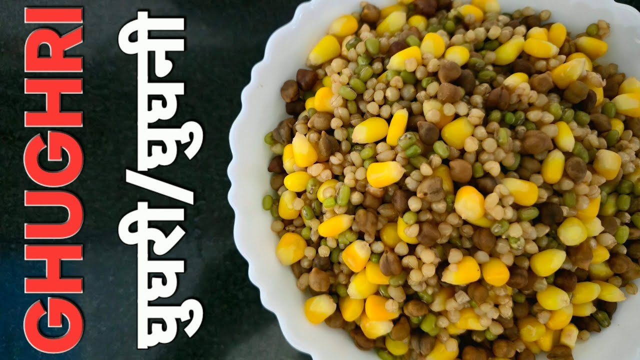 घुघरी, Desi Grain & Corn Medley​, Healthy Indian Kitchen,, Mix​ Four-jewel Ghughri, #foodie #ghughni