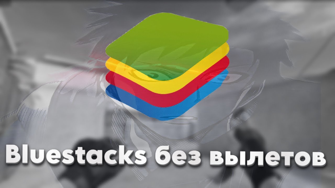 BLUESTACKS 4 - КОНЕЦ ВЫЛЕТАМ? Как скачать блюстакс без вылетов. Как пофиксить вылеты Standoff2