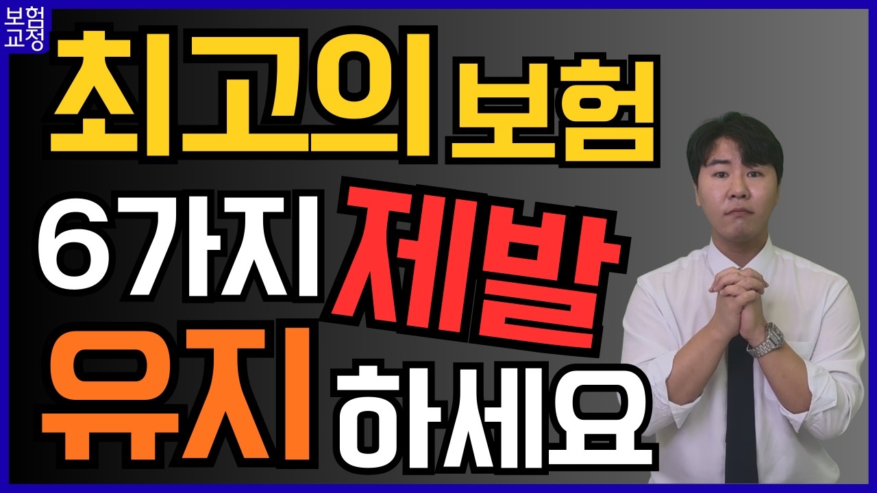 최고의 보험 6가지 제발 유지하세요