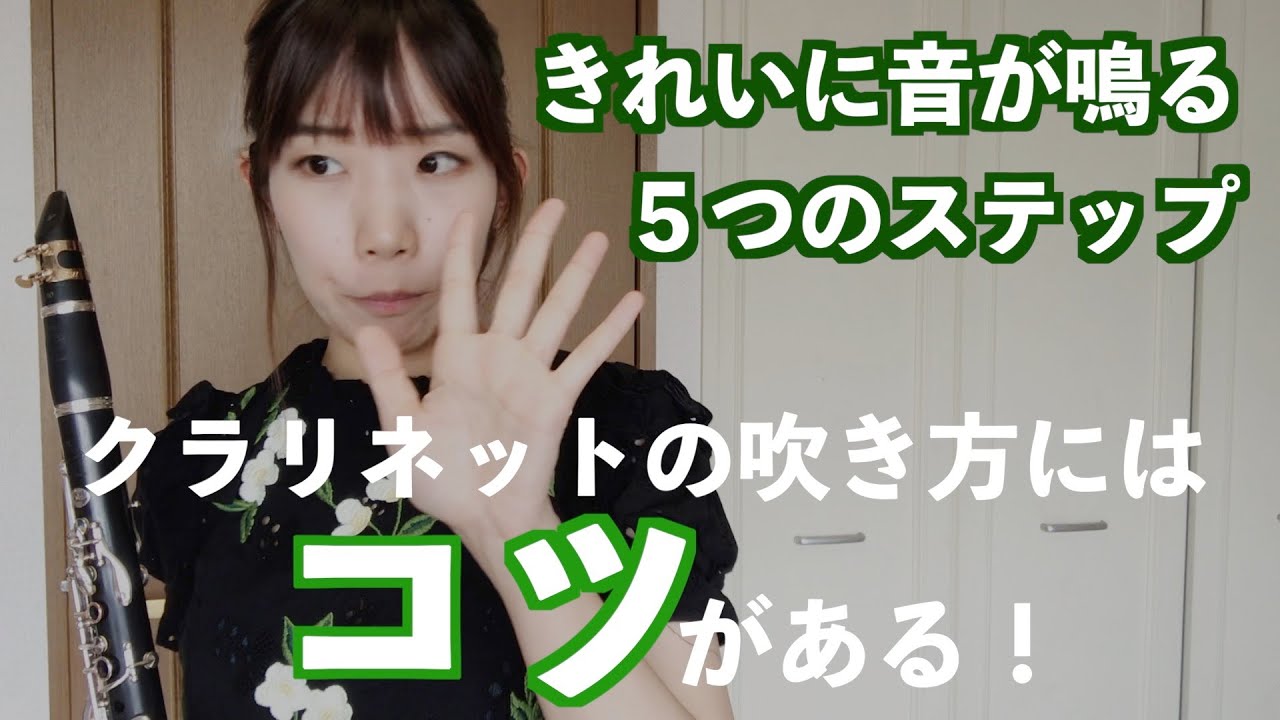 初心者にはこう教える！クラリネットの音がきれいに鳴る5つのステップ