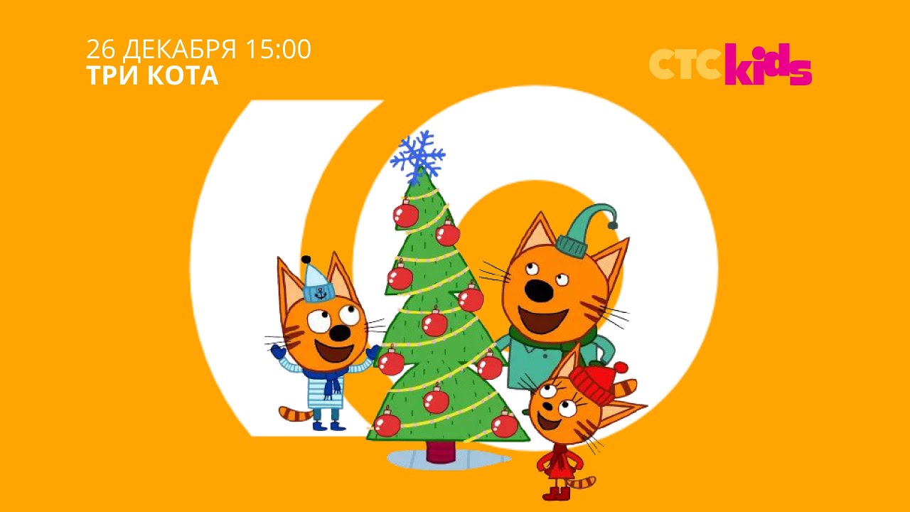 «Три Кота» (мультсериал), 26-го декабря в 15:00 (Нур-Султан) на телеканале «СТС Kids».