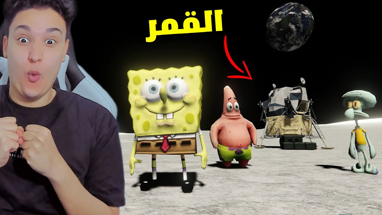 إسبونج بوب وبسيط وشفيق طلعو القمر 😱 GTA V