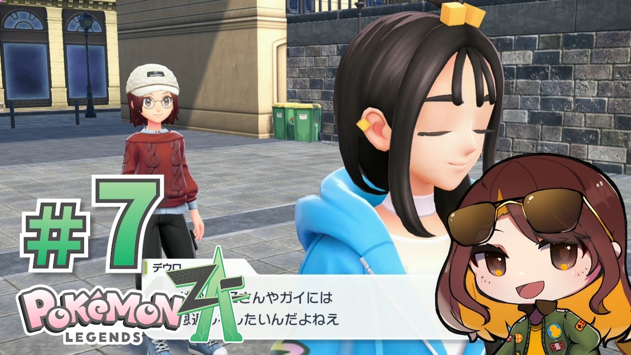 人の過去抉ったパイセンにも色々あったりするんだなあ…【Pokémon LEGENDS Z-A】