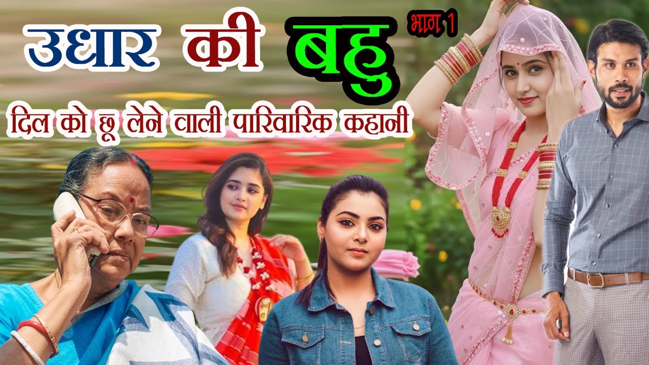 एक बहू ने कैसे अपने सास और ननद  को सिखाया सबक / भाग 1। उधार की बहू ।परिवारिक कहानी/रिश्तो की कहानी