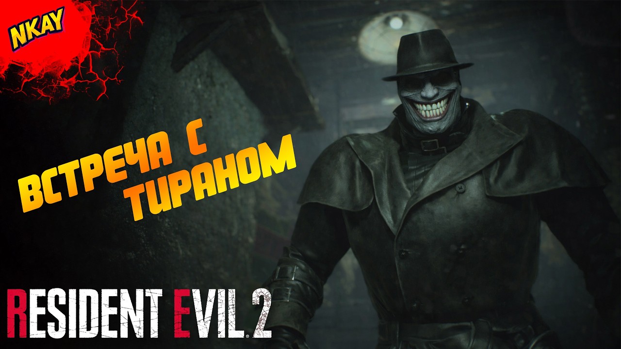 Resident Evil 2 Remake — #4 Тиран идёт по пятам