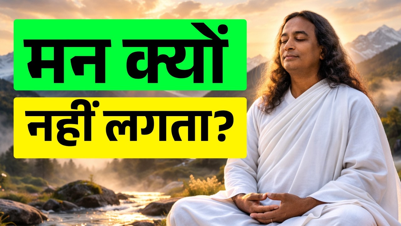 मन क्यों नहीं लगता? | Paramhansa yoganand की शिक्षाएँ |