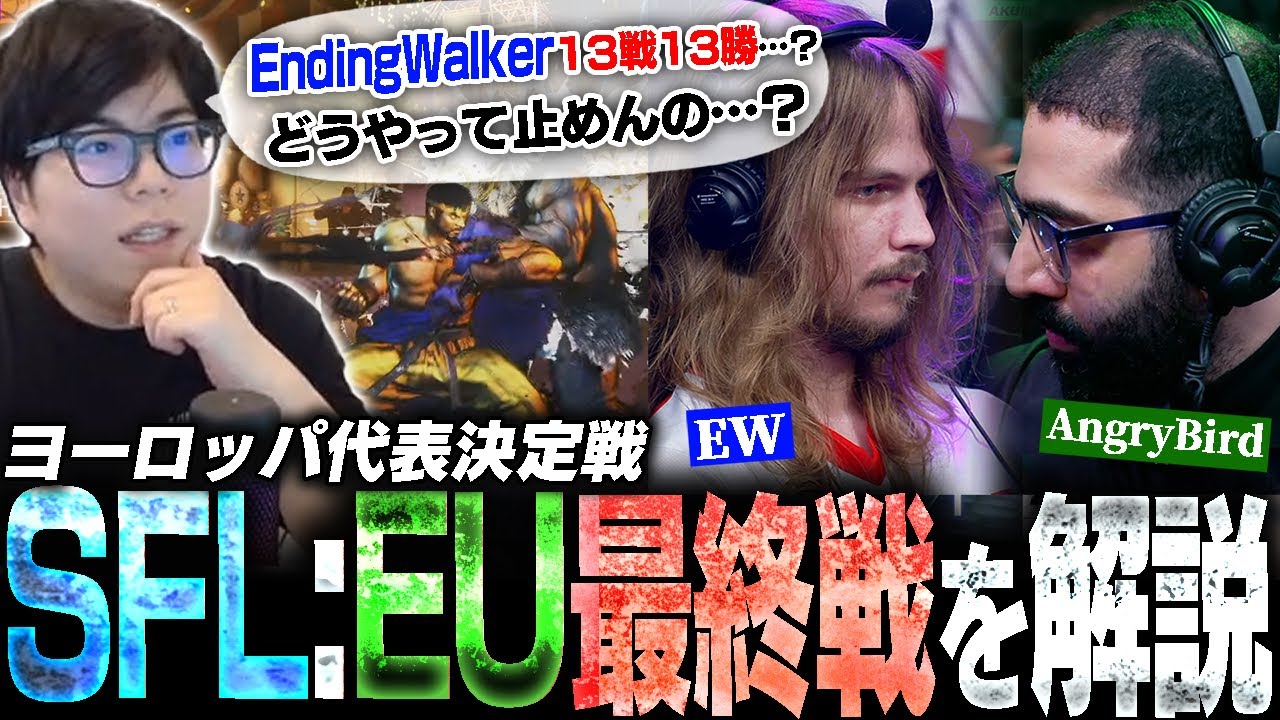 SFL:EUの最終戦EndingWalker対AngryBirdを珍しく真剣に解説するカワノ【スト6】