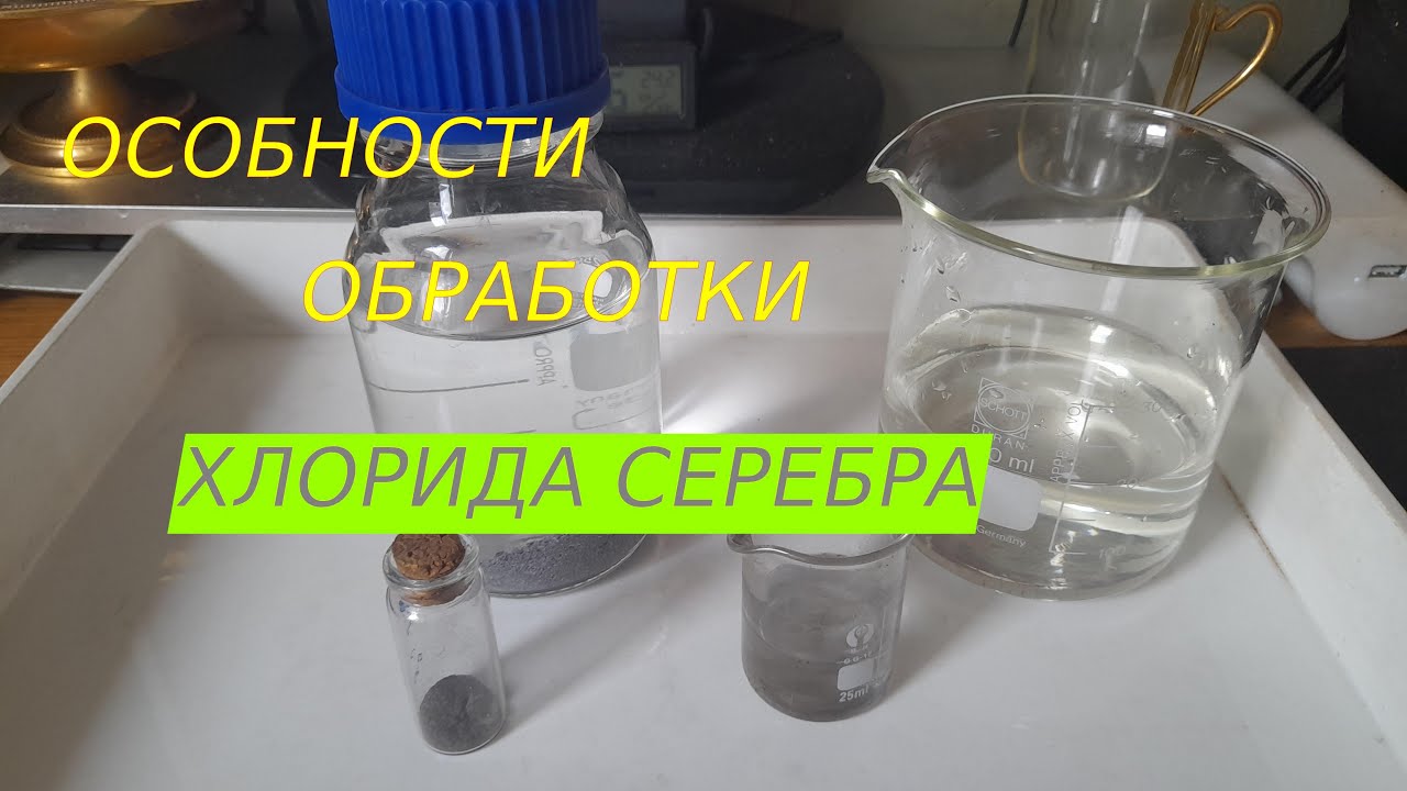 Хлорид серебра,  избежать потери. Как можно повторно использовать реагенты.