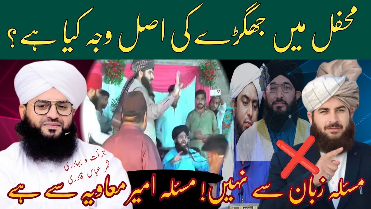 Mehfil me jhagry ki asal waja kia bani?|Big fight||Mufti samar abbas qadri