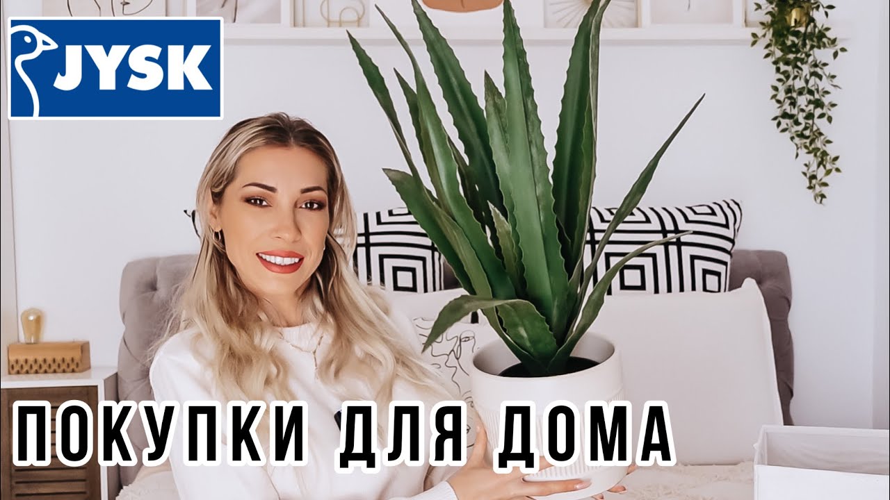 ПОКУПКИ ДЛЯ ДОМА 🛍 ОРГАНИЗАЦИЯ ПРОСТРАНСТВА И ДЕКОР ДЛЯ ДОМА ✅ JYSK HAUL  🎬 KARINA PAPAG