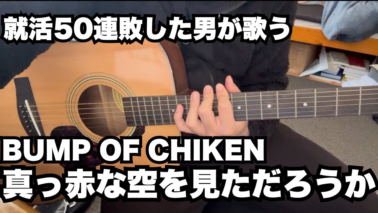 就活50連敗した男が歌う「真っ赤な空を見ただろうか」/BUMP OF CHIKEN