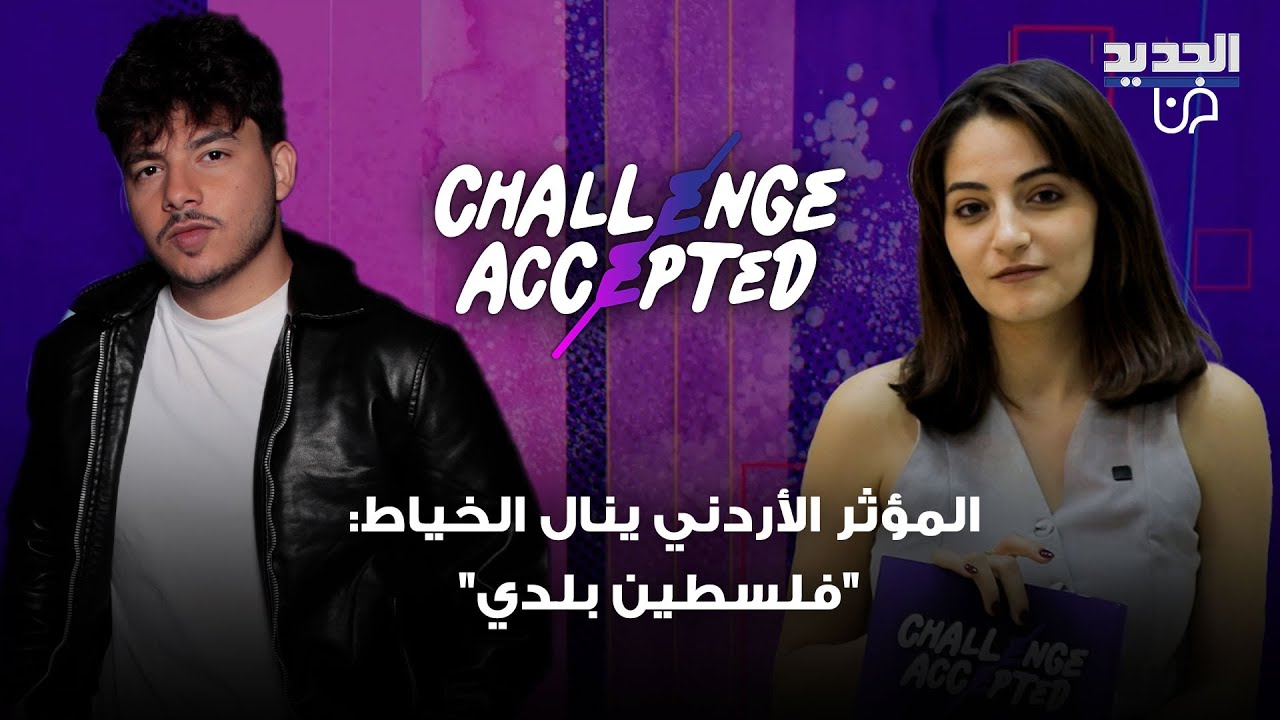 المؤثر الأردني ينال الخياط يقبل التحدي ويجاوب على أسئلة الجمهور: 