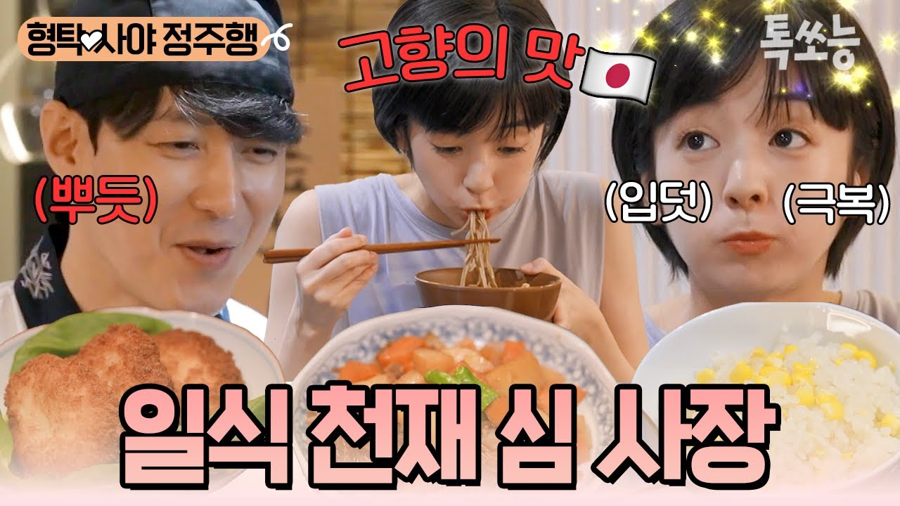 사야만을 위한 심야식당 오픈😋 입덧으로 고생하며 일본 집밥을 그리워한 사야를 위한 형탁의 깜짝 이벤트💓 | #신랑수업 #톡쏘능