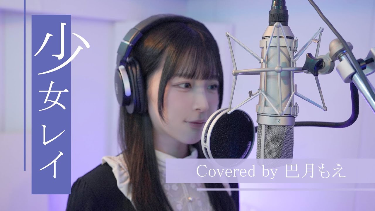 少女レイ / みきとP Covered by 巴月もえ【歌ってみた】