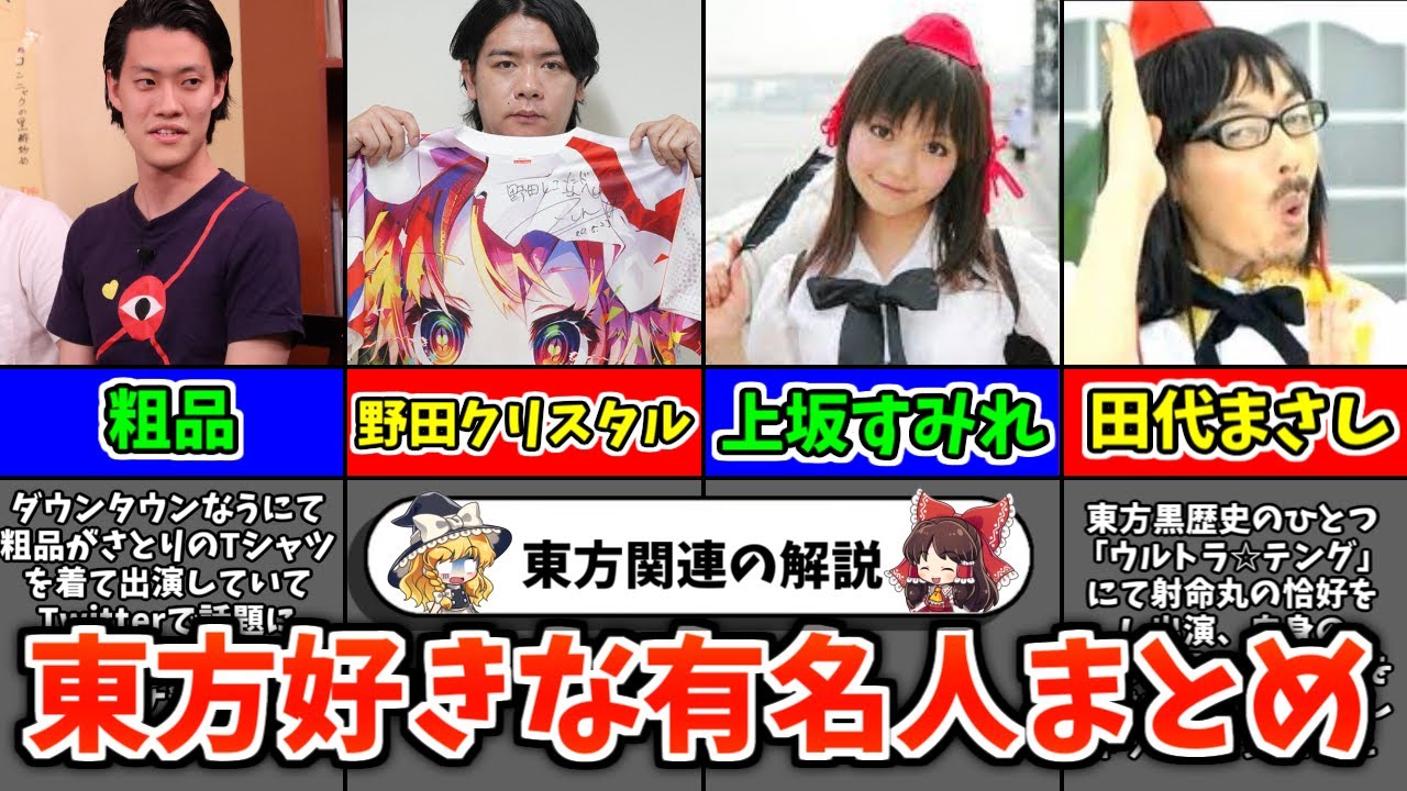 【ゆっくり解説】東方Projectが好きな芸能人、タレント達を紹介！伝説の「ウルトラ☆テング」についても…