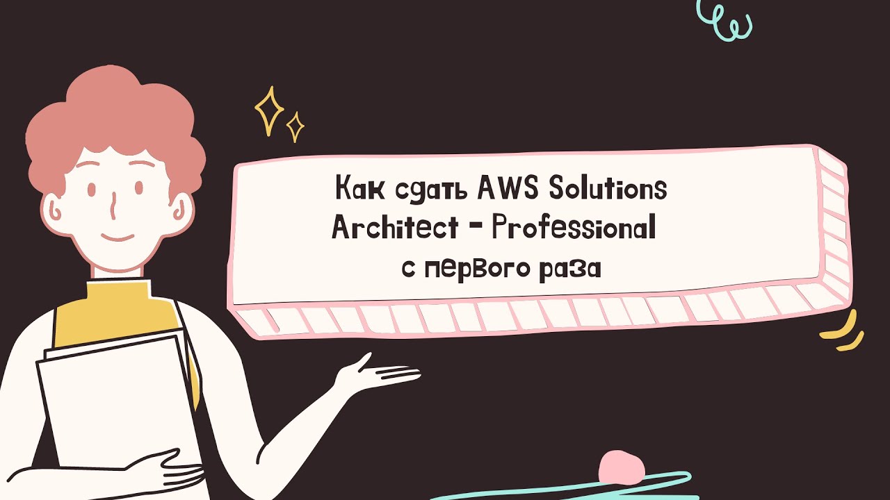 Мой опыт прохождения  AWS Certified Solutions Architect Professional Exam