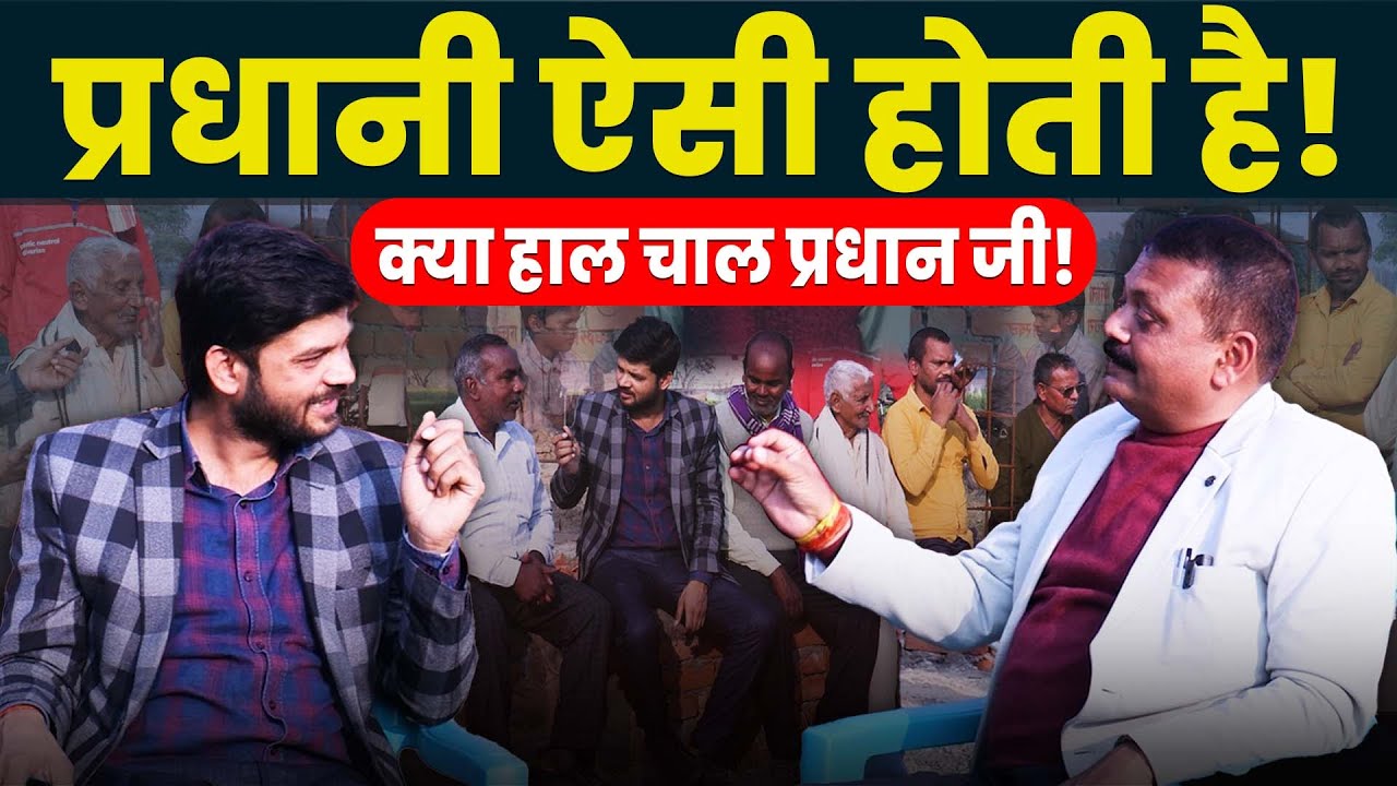 प्रधानी ऐसी होती है! क्या हाल चाल प्रधान जी!