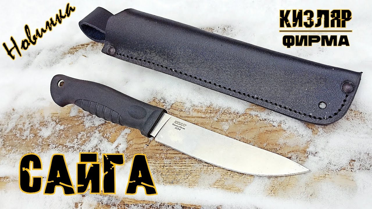 Разделочный нож САЙГА от ПП Кизляр. Выживание. Тест №258