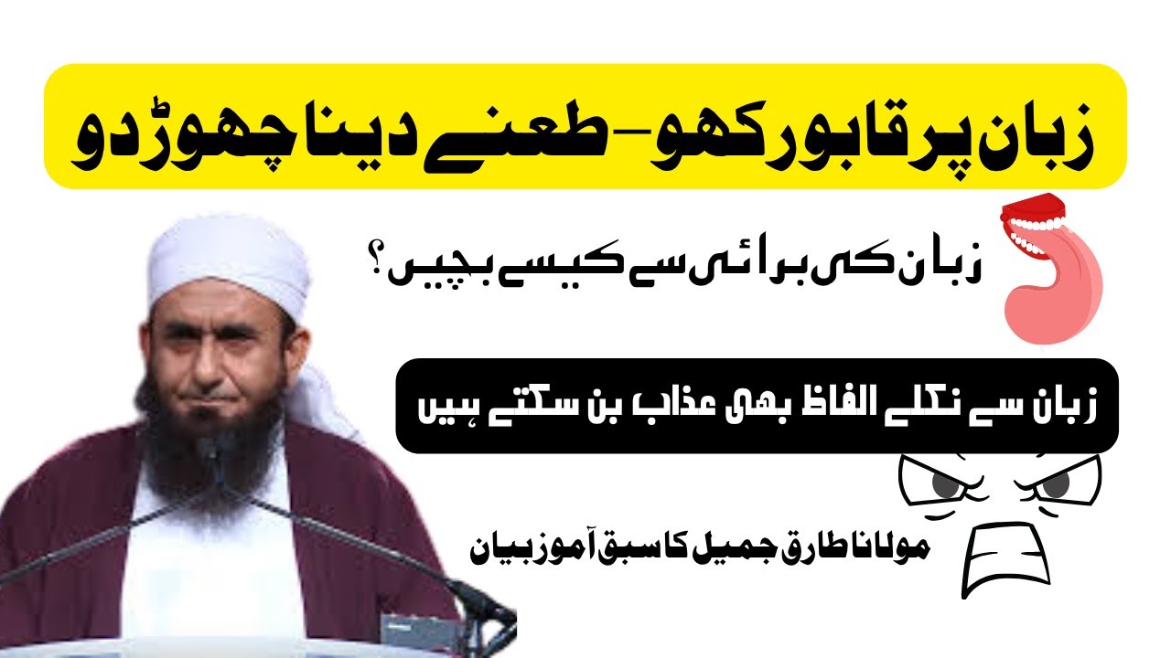 Zabaan Par Qaboo Rakho – Taane Dena Chor Do | Molana Tariq Jameel Ka Dil Choo Lene Wala Bayan
