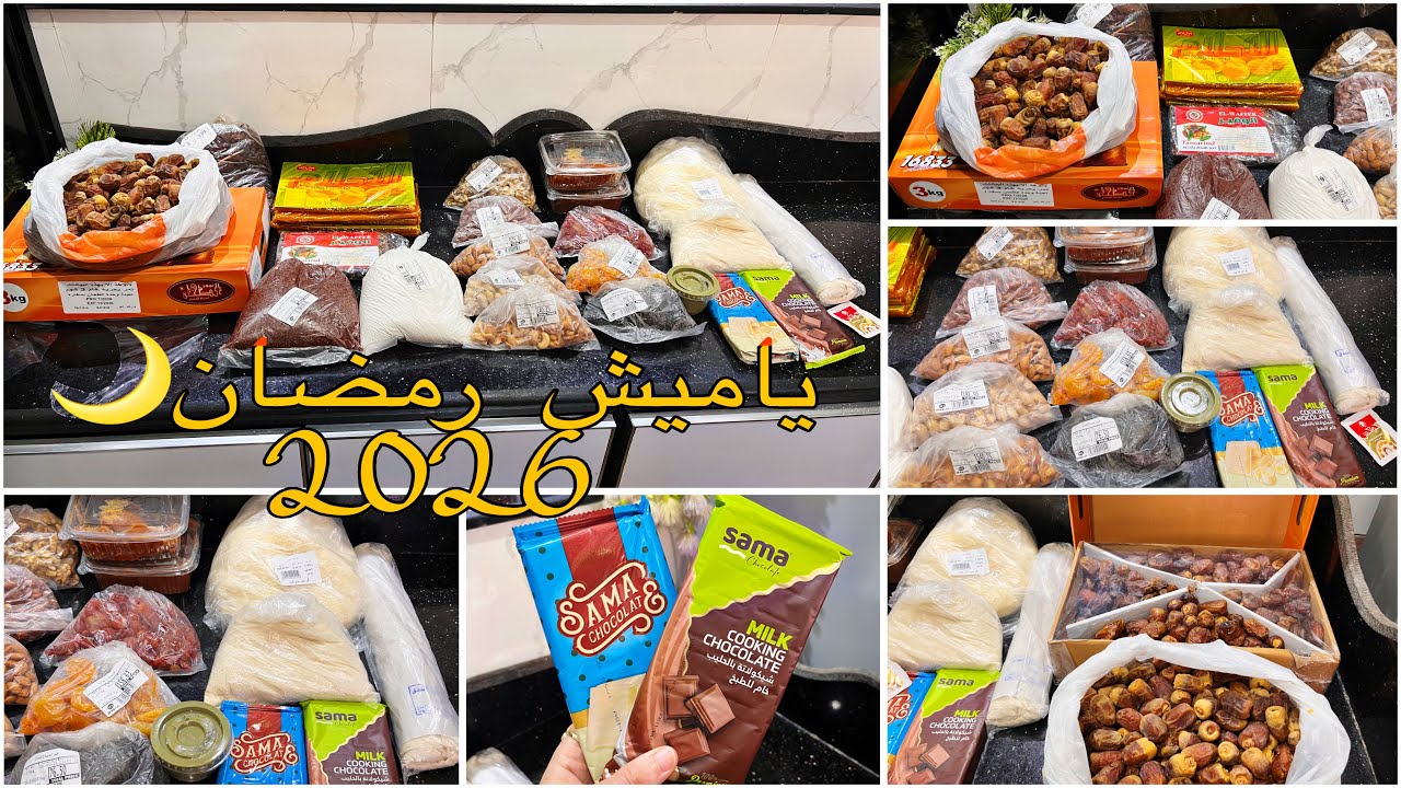 ياميش رمضان 🌙خبرتى وفرت عليا كتيير اللى يعيش يتعلم وانا اشتريت بذكاء💫بأسعار السنة الجديدة✨