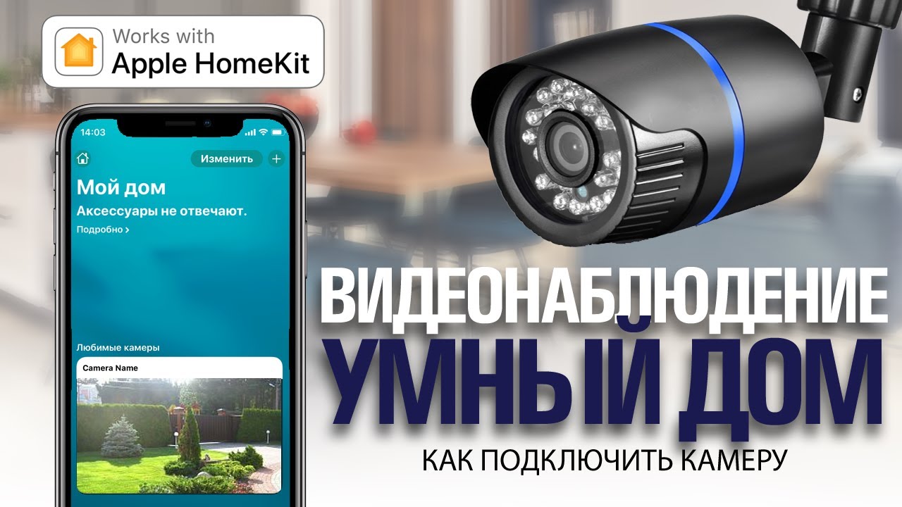 Подключение любой камеры в умный дом HomeKit