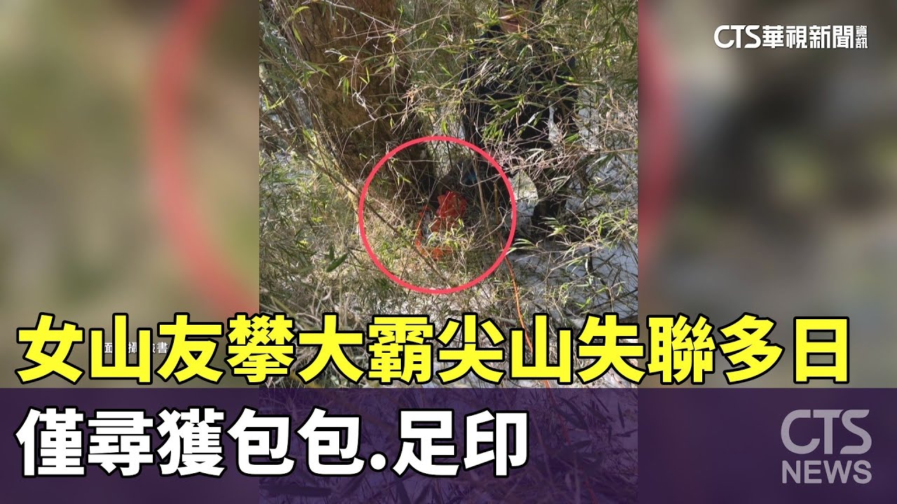 女山友攀大霸尖山失聯多日　僅尋獲包包.足印｜華視新聞 20250131