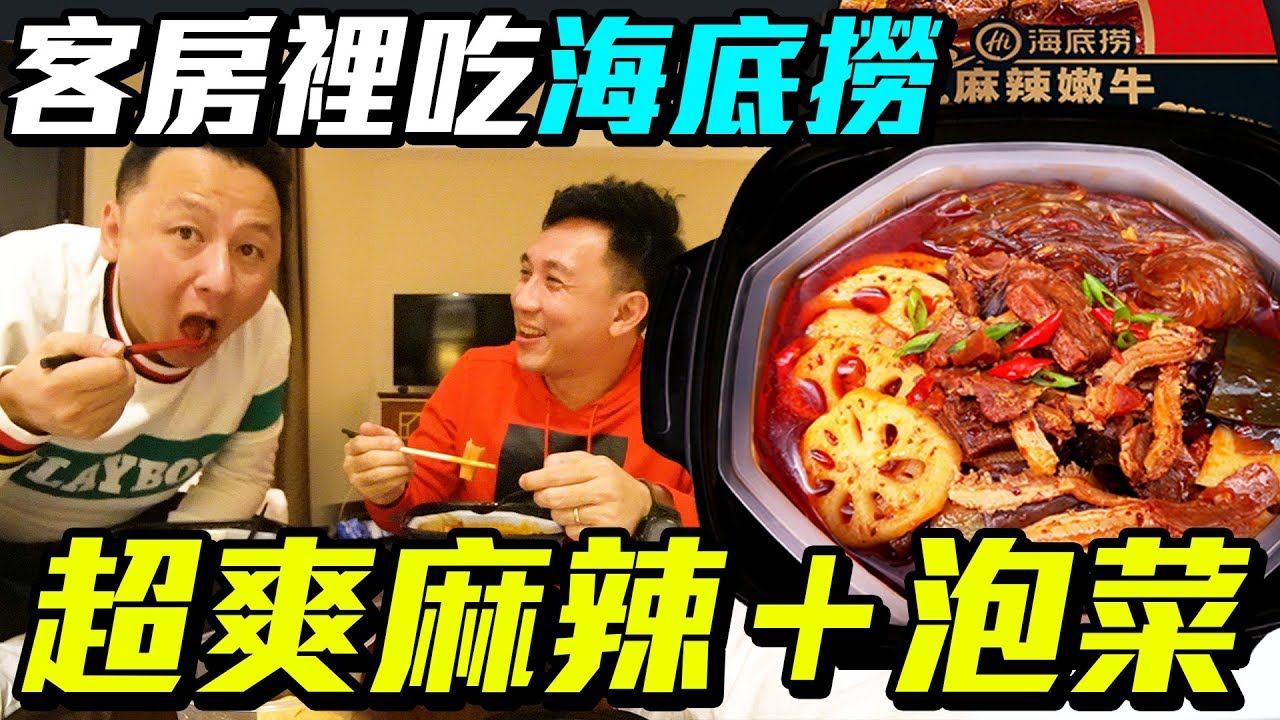 海底撈直接在客房裡吃才過癮！測試麻辣火鍋還原度夠真實嗎？「台灣人行大陸」「Men's Game玩物誌」