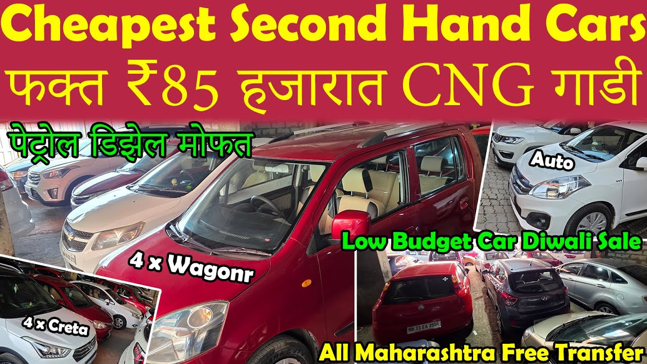 🔥₹85 हजारांपासून सुरू मुंबईतील सर्वात स्वस्त सेकंड हँड कार😍|Cheapest Used Cars😮|Low Budget Car Sale