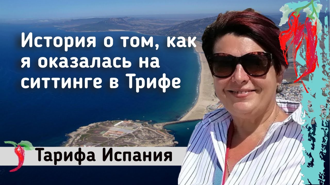 House sitting, Tarifa Spain.  Ситтинг Тарифа Испания