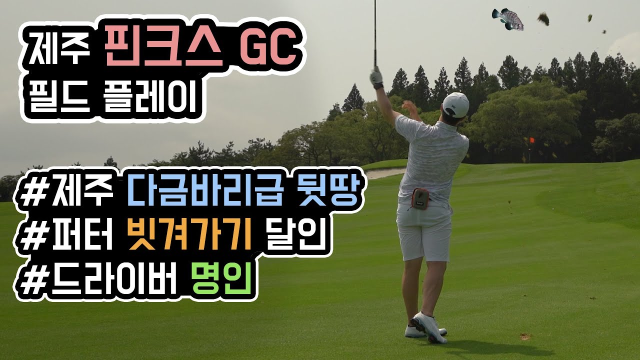제주 핀크스GC 라운드  | KPGA | 필드해설 | 코스공략 | 티샷 장인 | 숏게임 극혐 | 아쉬운 퍼트