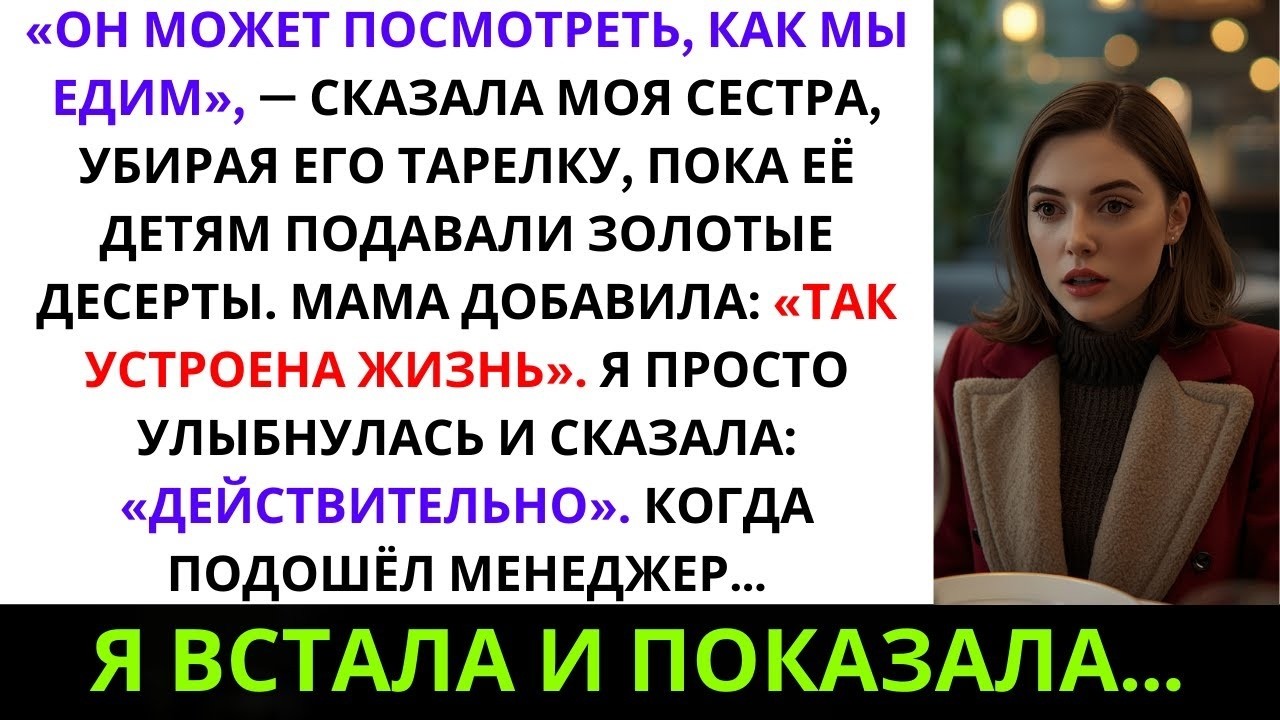 «Моя сестра сказала  “Пусть он смотрит, как мы едим”, — отодвигая его тарелку, пока её дети