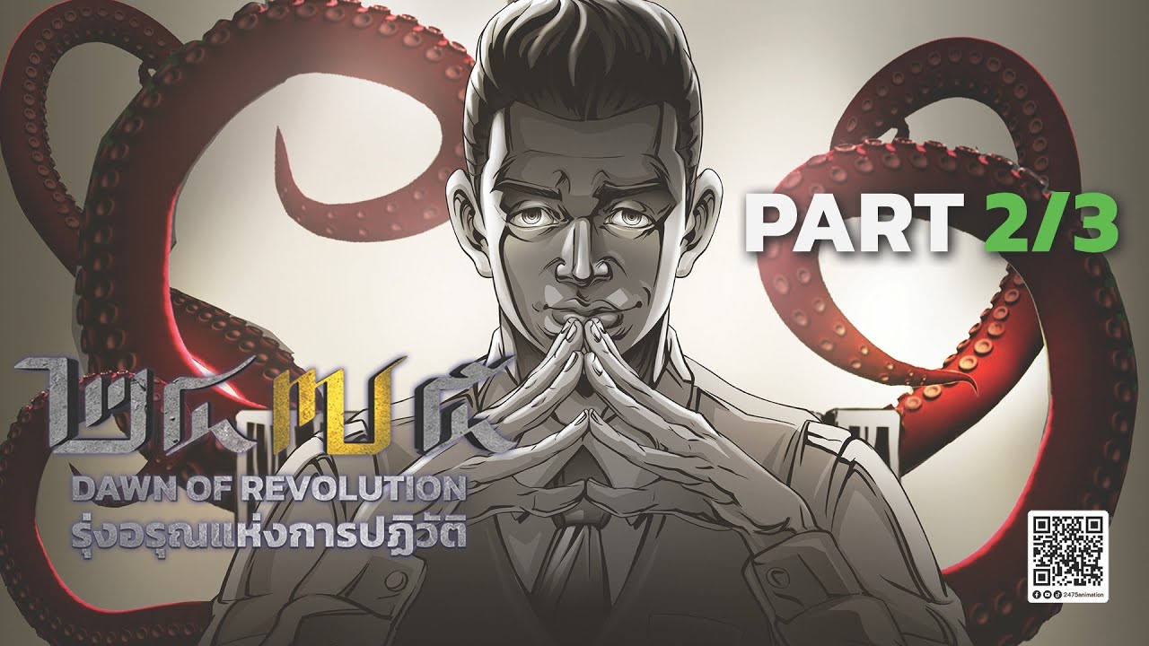 แอนิเมชัน ๒๔๗๕ รุ่งอรุณแห่งการปฏิวัติ Official Part 2/3
