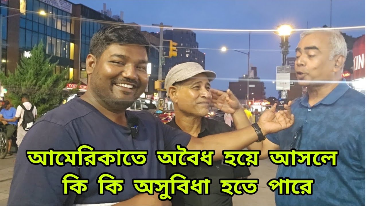 আমেরিকাতে অবৈধ হয়ে আসলে কি কি অসুবিধা হইতে পারে অথবা কিভাবে আপনার স্বপ্ন ভঙ্গ হতে পারে দেখুন
