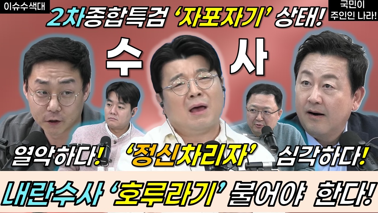 내란수사, 호루라기를 불어야 한다! 2차종합특검, 정신차리자! #오혁진 #이재명 #민주당 #대통령 #김용남 #최욱 #매불쇼