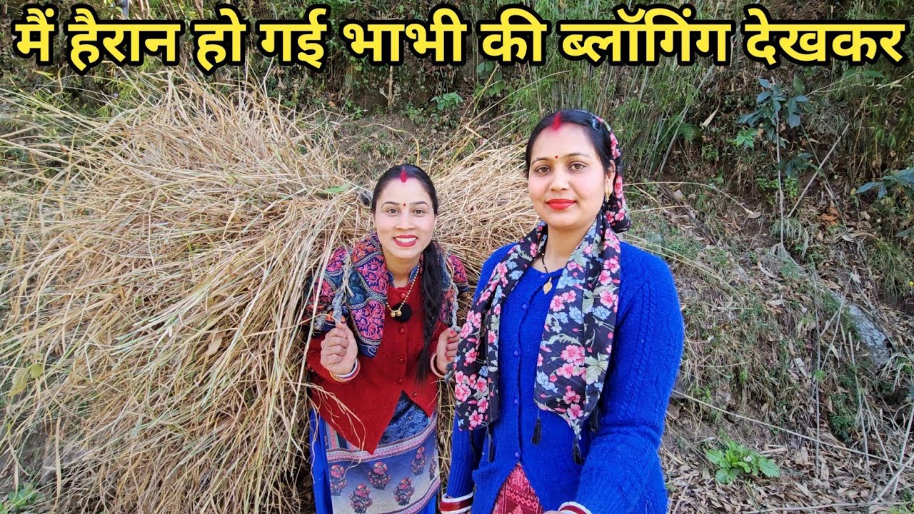 भाभी ने की पहली बार ब्लॉगिंग 😲 || Preeti Rana || Pahadi Lifestyle vlog || Triyuginarayan 