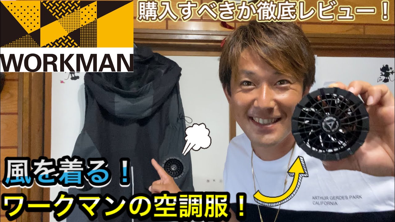 ワークマンの空調服めっちゃ涼しい！熱中症対策には空調ウェアベストがおすすめ！