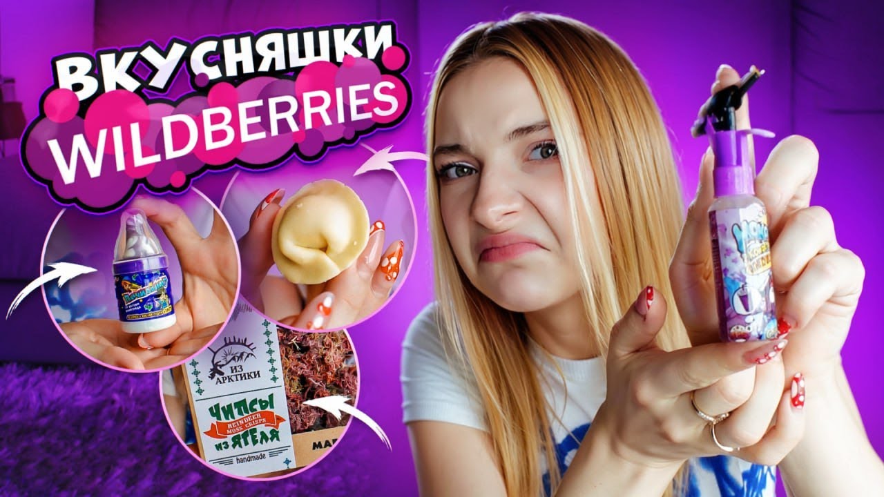 САМАЯ НЕОБЫЧНАЯ ЕДА с ВАЙЛДБЕРРИЗ 🍓 ЗАКАЗАЛА ПРОДУКТЫ с ВБ