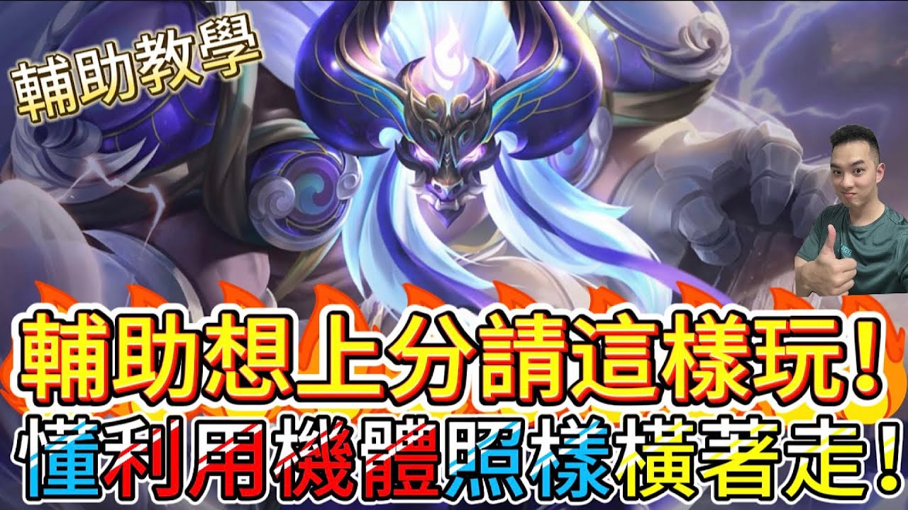 傳說對決｜最強輔助被砍！？靠「機體紅利」照樣橫著走！學會機體優勢最大化，隊友跪著看你秀！輔助教學｜牛魔王Arena of Valor 【貝瑞】